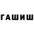 Гашиш hashish Elvira Zakurina